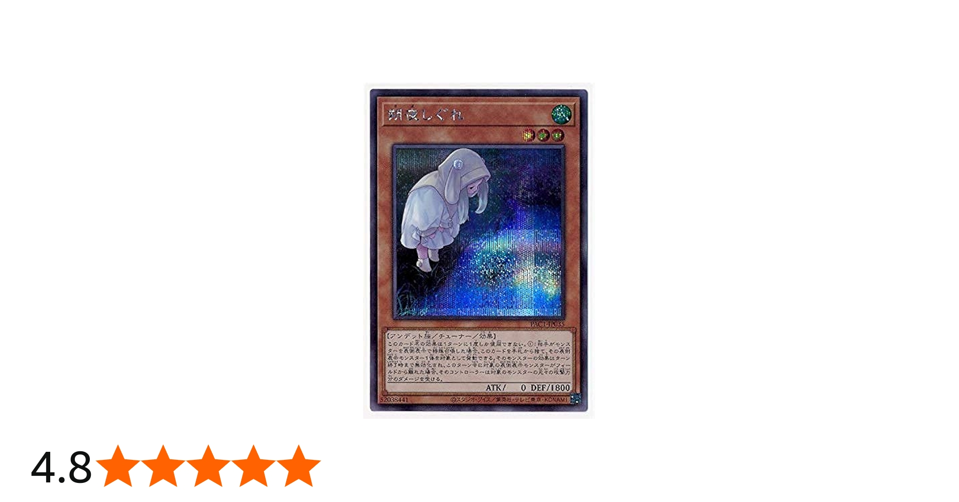 Amazon.co.jp: 遊戯王 第11期 PAC1-JP035 朔夜しぐれ【シークレット