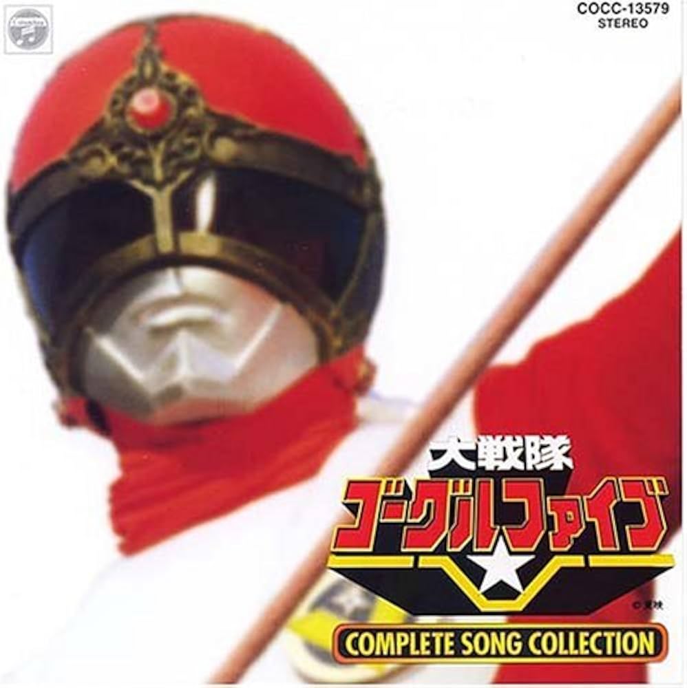 Amazon.co.jp: 大戦隊ゴーグルファイブ COMPLETE SONG COLLECTION