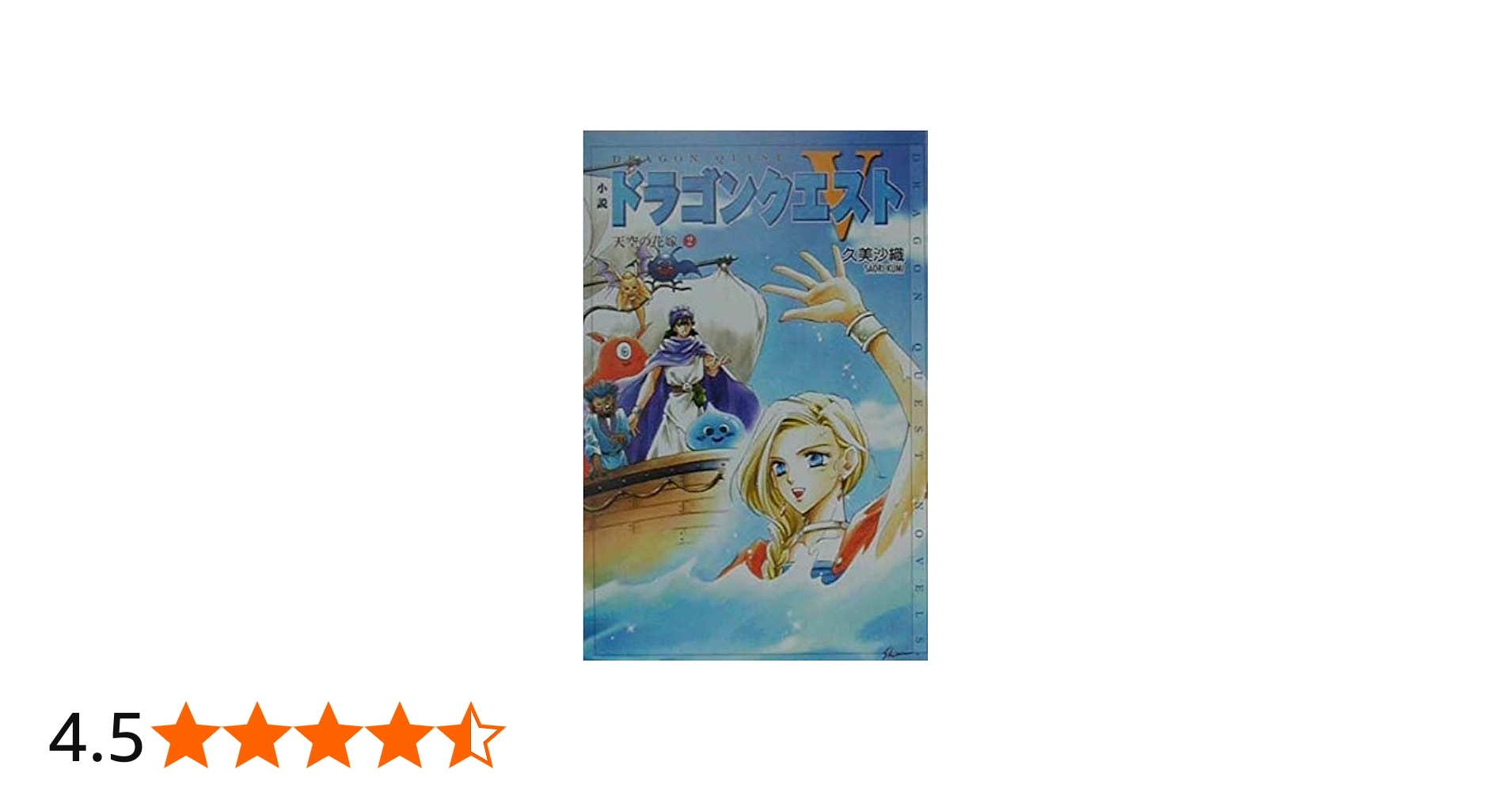 Amazon.co.jp: 小説ドラゴンクエスト5: 天空の花嫁 (2