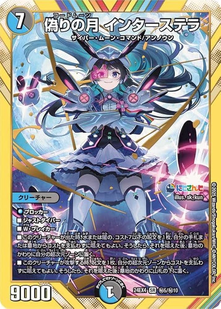 Amazon.co.jp: デュエルマスターズ 偽りの月 インターステラ(月ノ美兎
