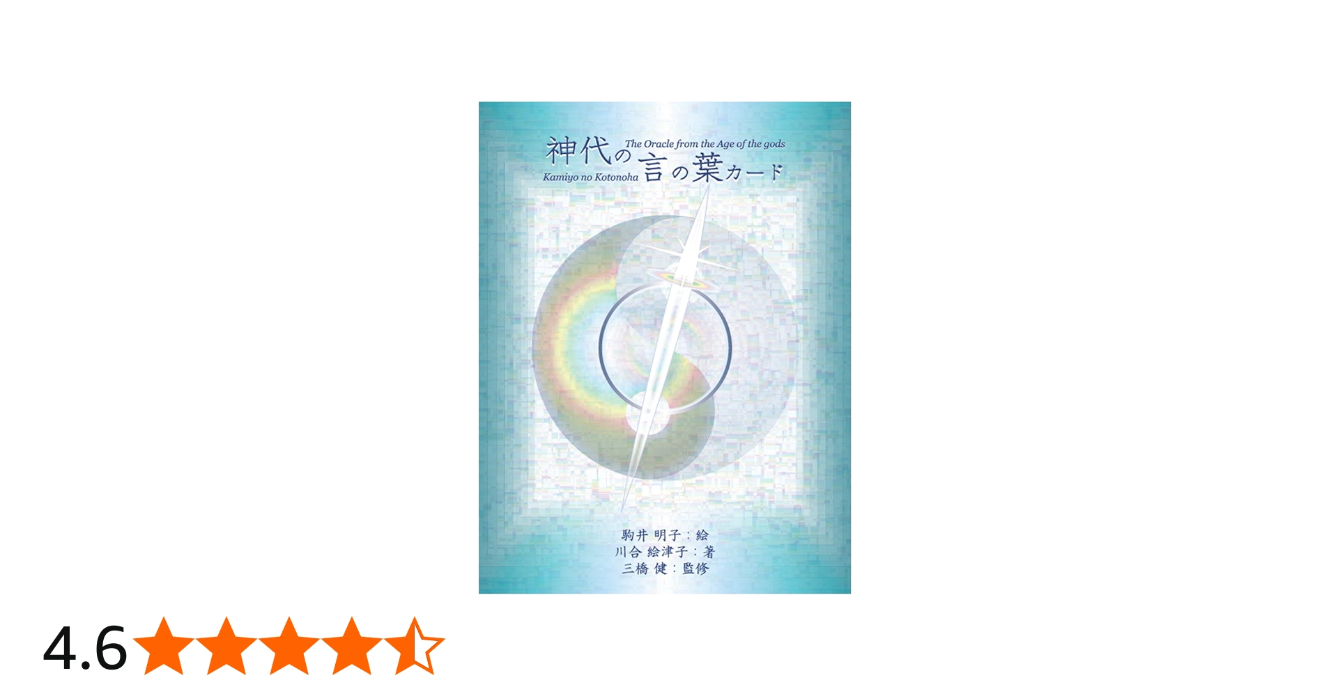 Amazon.co.jp: 神代の言の葉カード : 川合 絵津子, 駒井 明子, 三橋 健: 本