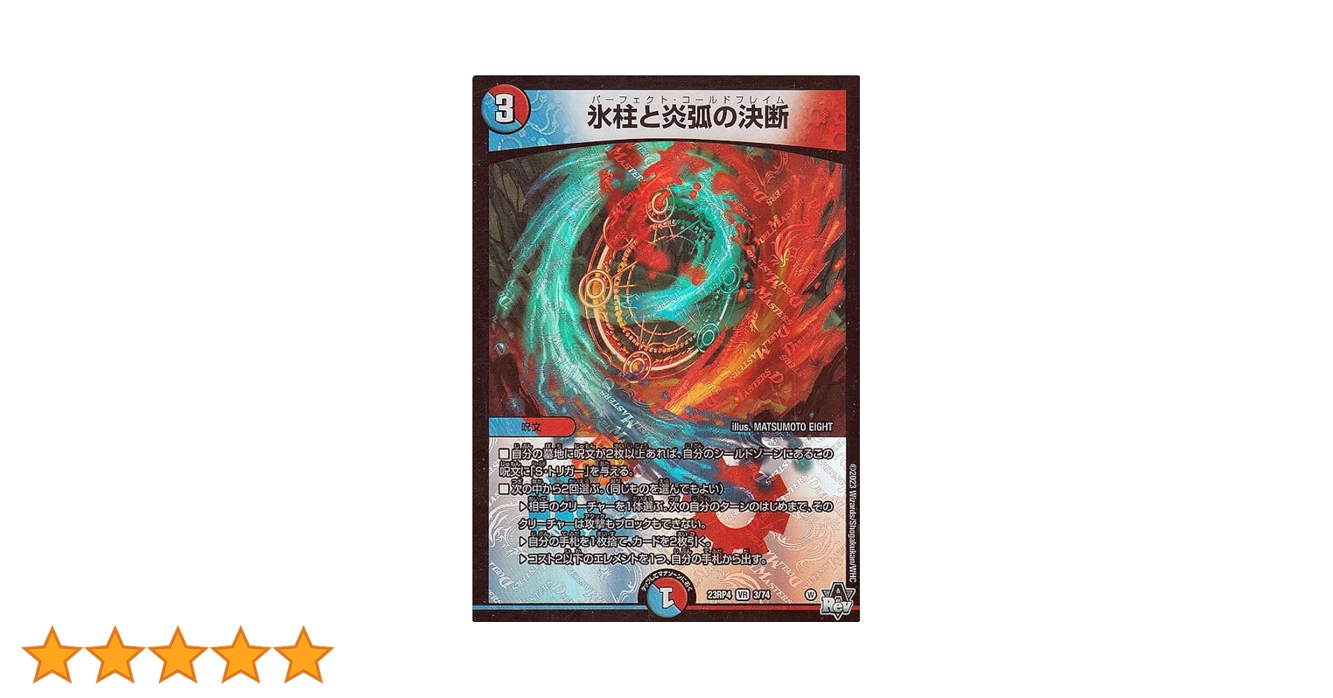 デュエルマスターズ 氷柱と炎弧の決断 フェアリーリライフ プロモ版