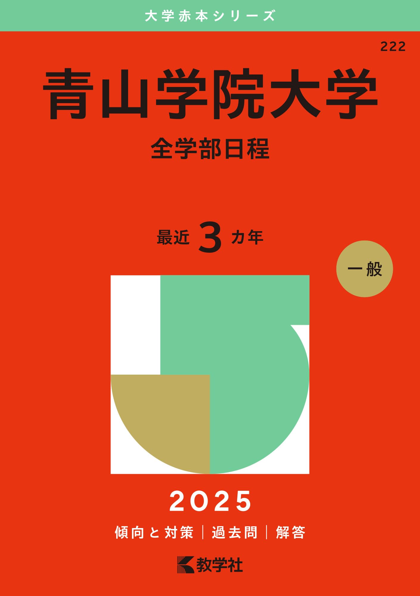 青山学院大学（全学部日程） (2025年版大学赤本シリーズ) | 教学社編集