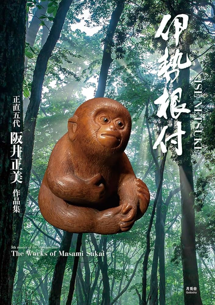 Amazon.co.jp: 伊勢根付 阪井正美作品集 : 阪井 正美: Japanese Books