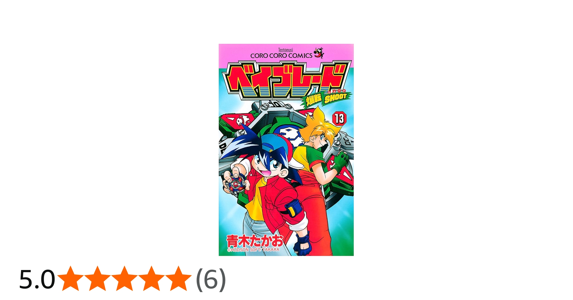 爆転シュート ベイブレード 13 (てんとう虫コミックス) | 青木 たかお