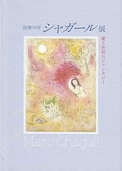 Amazon.co.jp: シャガール展 没後30年 愛と色彩のファンタジー [図録