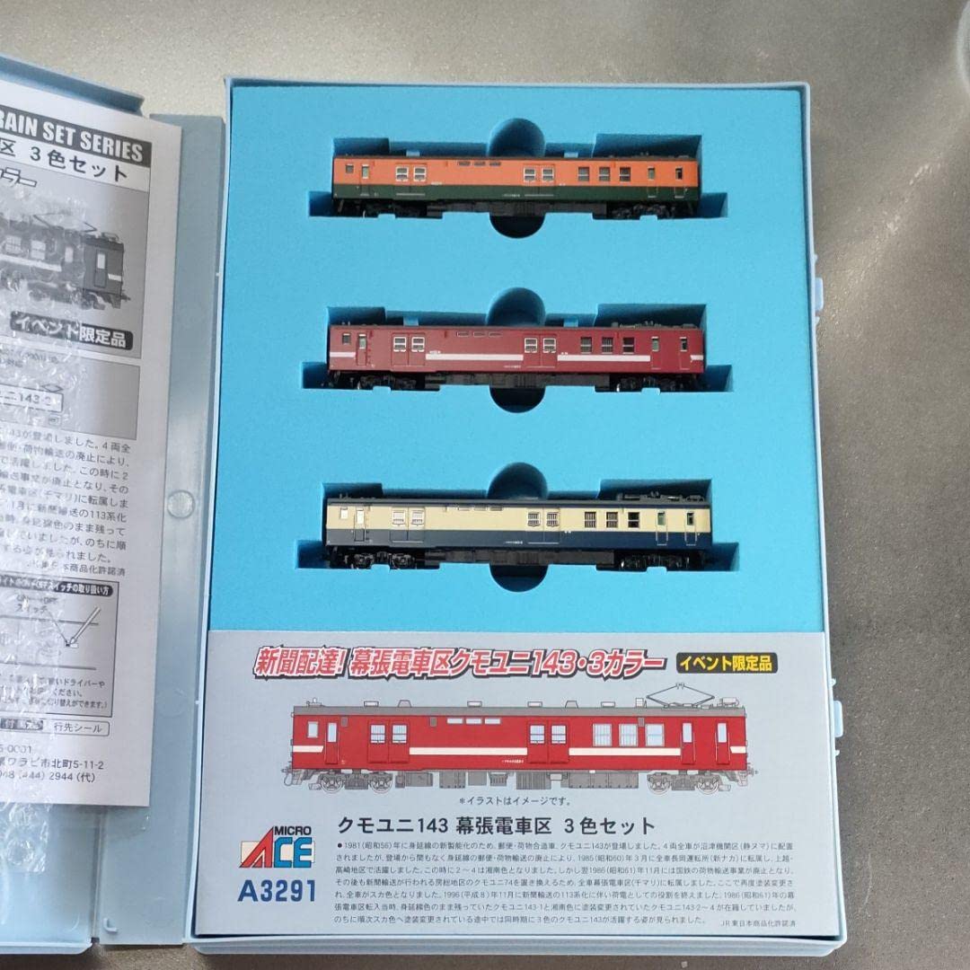 Amazon.co.jp: イベント限定品 マイクロエースA-3291 クモユニ143 幕張