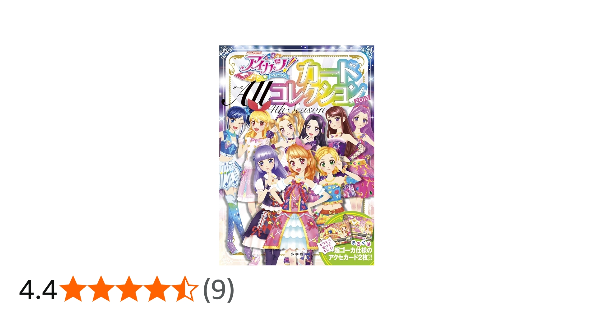 Amazon.co.jp: アイカツ!カード ALLコレクション 2016 4th Season