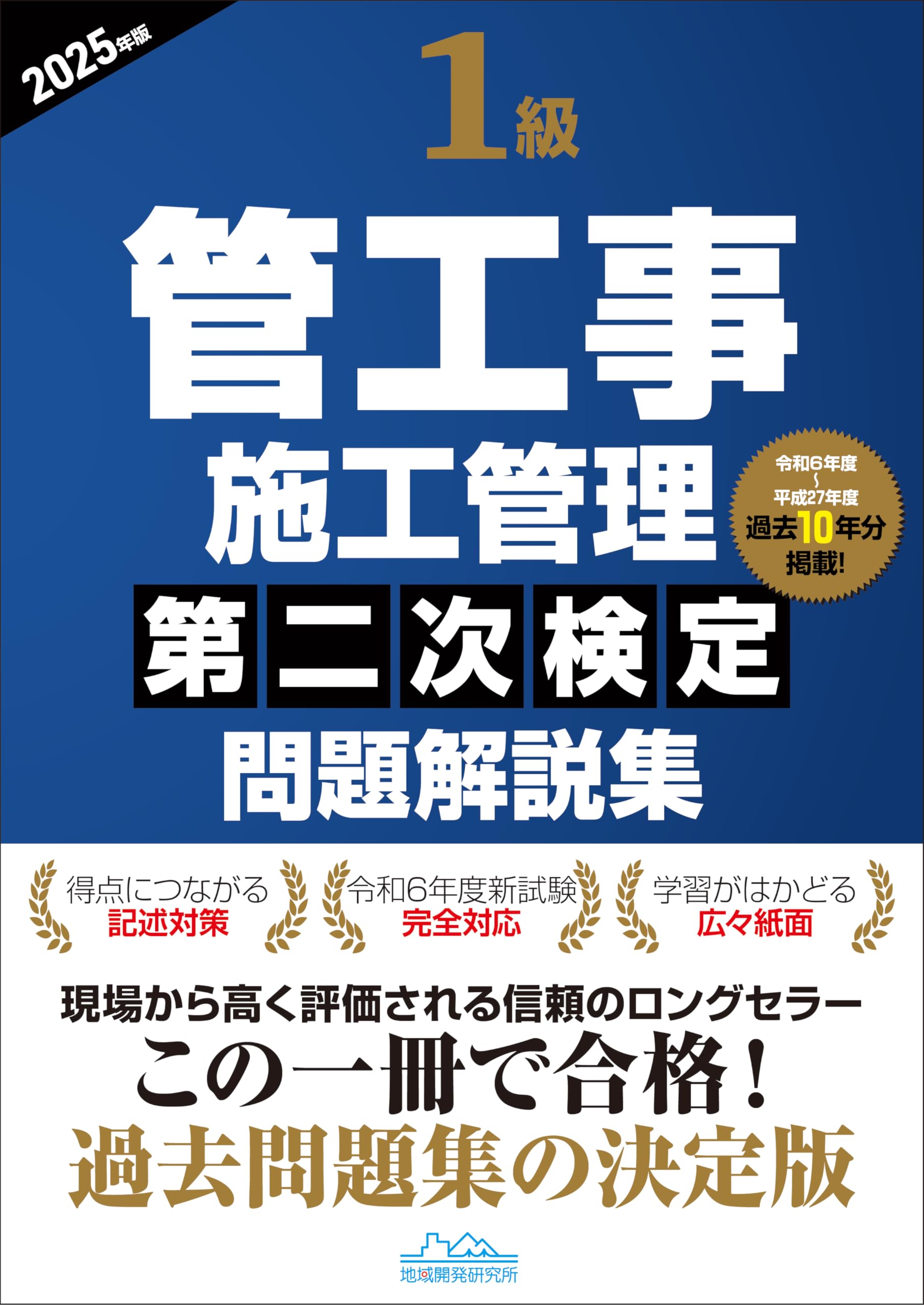 1級管工事施工管理第二次検定問題解説集2025年版 | 一般財団法人 地域
