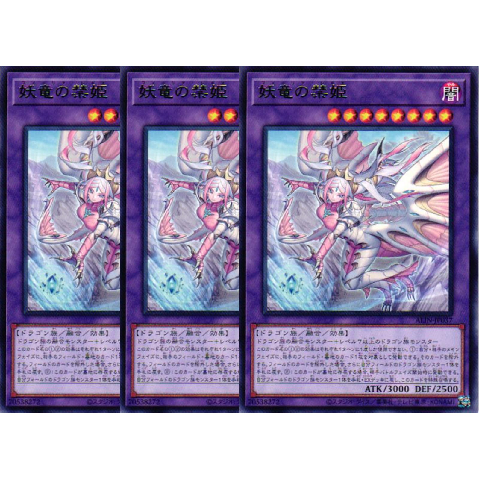 Amazon.co.jp: 【3枚セット】 遊戯王カード ALIN-JP037 妖竜の禁姫