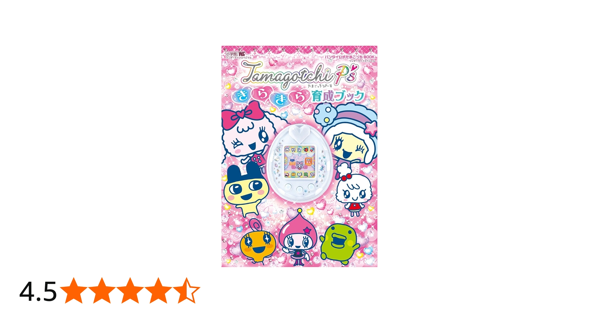 Amazon.co.jp: たまごっちP's きらきら育成ブック: バンダイ公式