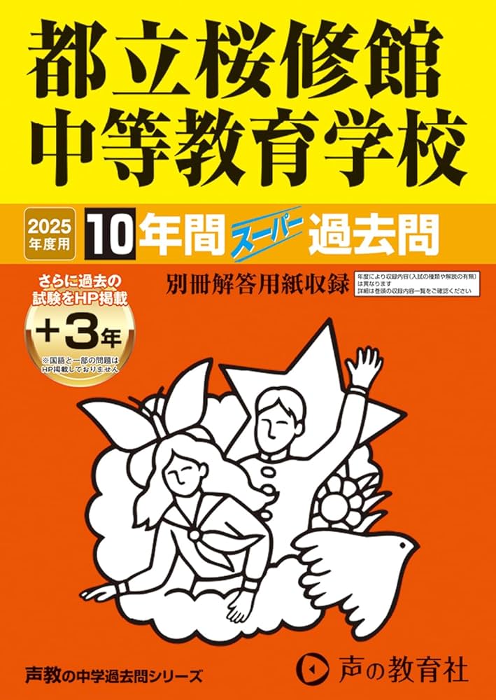 Amazon.co.jp: 都立桜修館中等教育学校 2025年度用 10年間（＋3年間