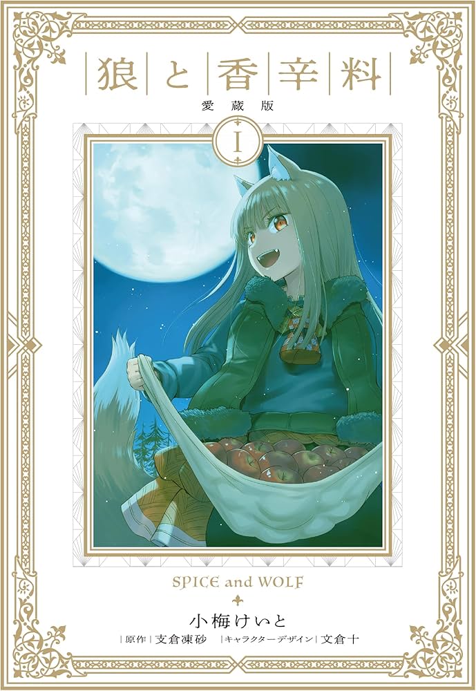 Amazon.co.jp: 狼と香辛料 愛蔵版 1 : 小梅 けいと, 支倉 凍砂, 文倉
