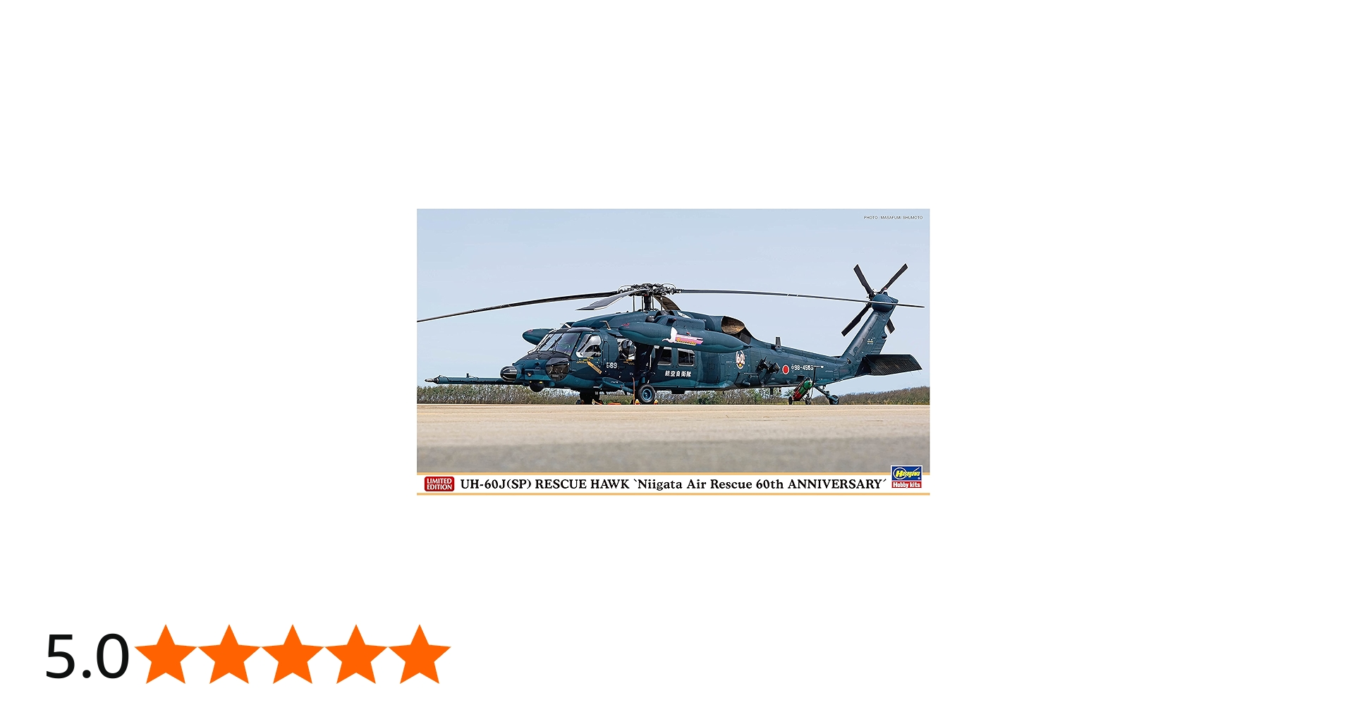 Amazon | ハセガワ 1/72 航空自衛隊 UH-60J(SP) レスキューホーク 新潟