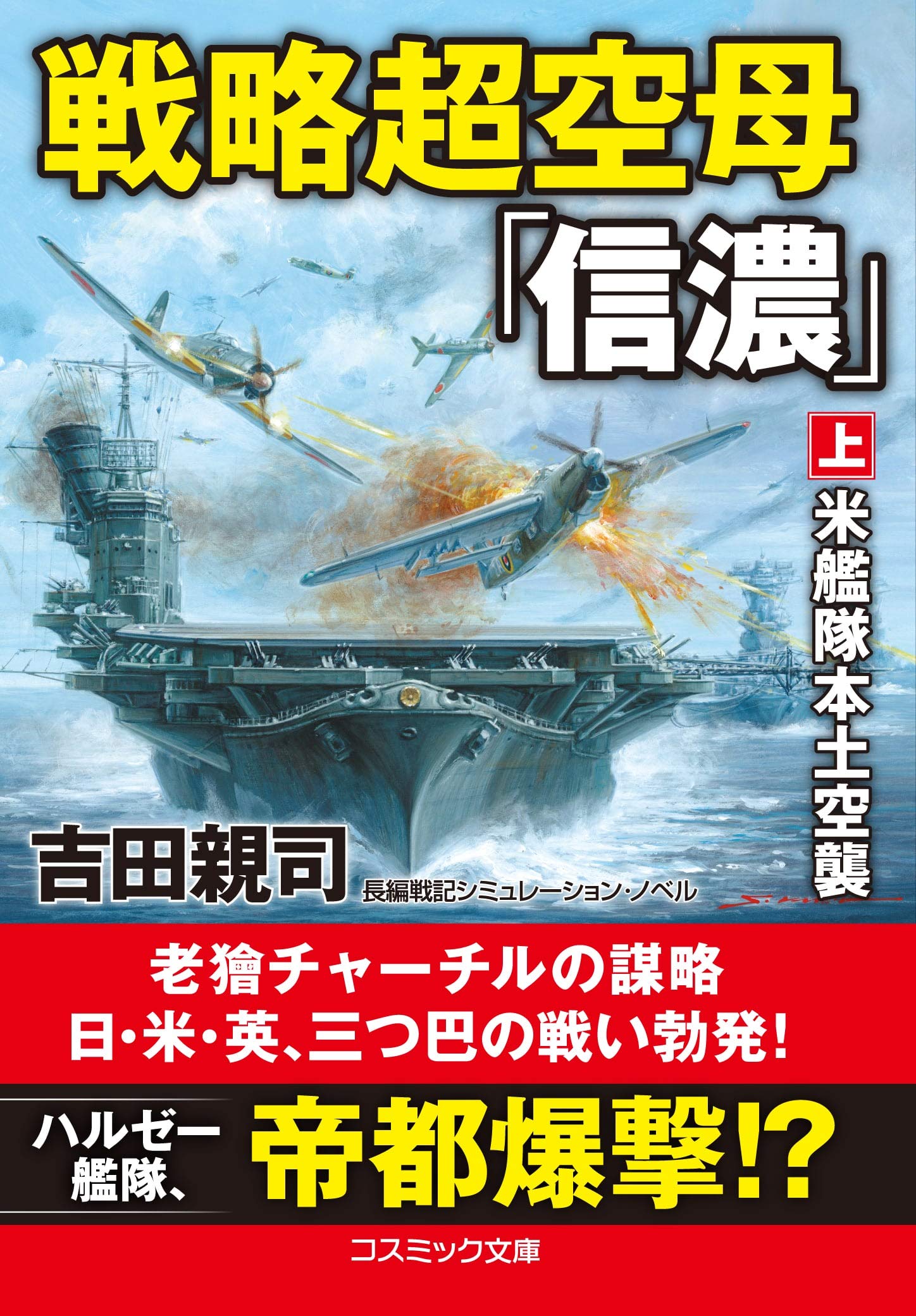 戦略超空母「信濃」【上】米艦隊本土空襲 (コスミック文庫 よ 3-13