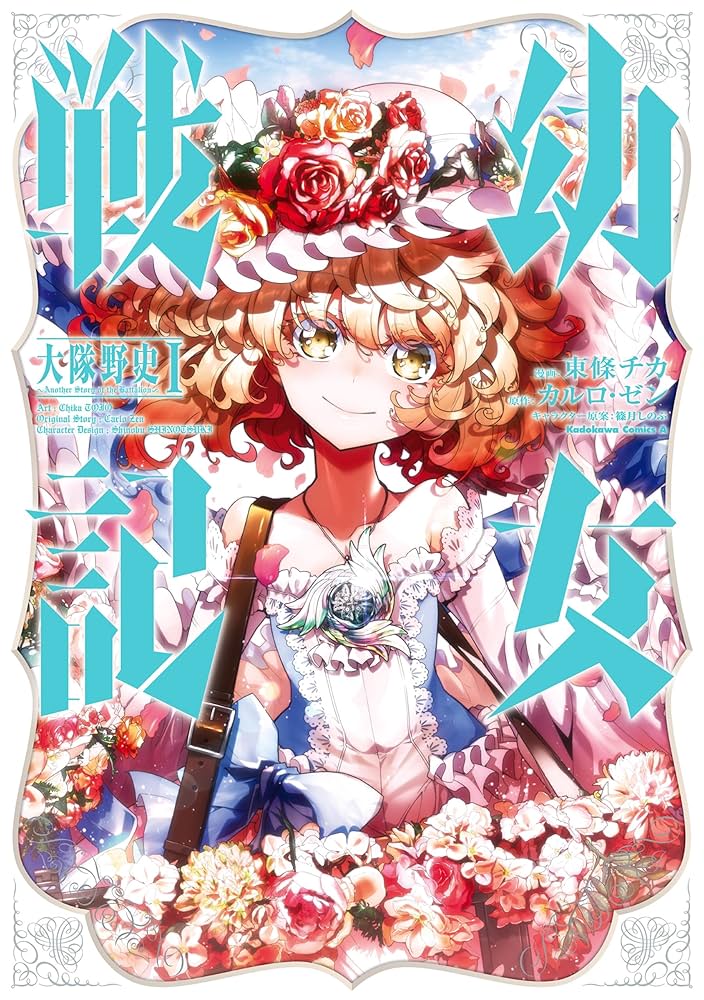 Amazon.co.jp: 幼女戦記 大隊野史～Another Story of the Battalion