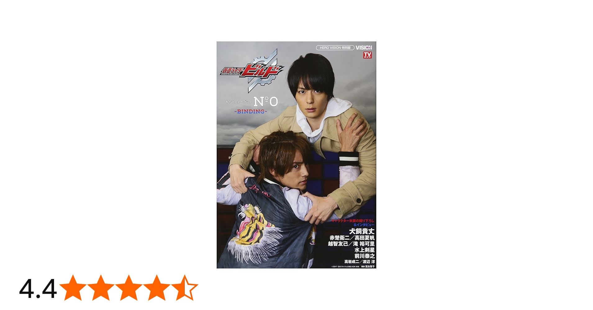 Amazon.co.jp: 仮面ライダービルド キャラクターブック No.0~BINDING