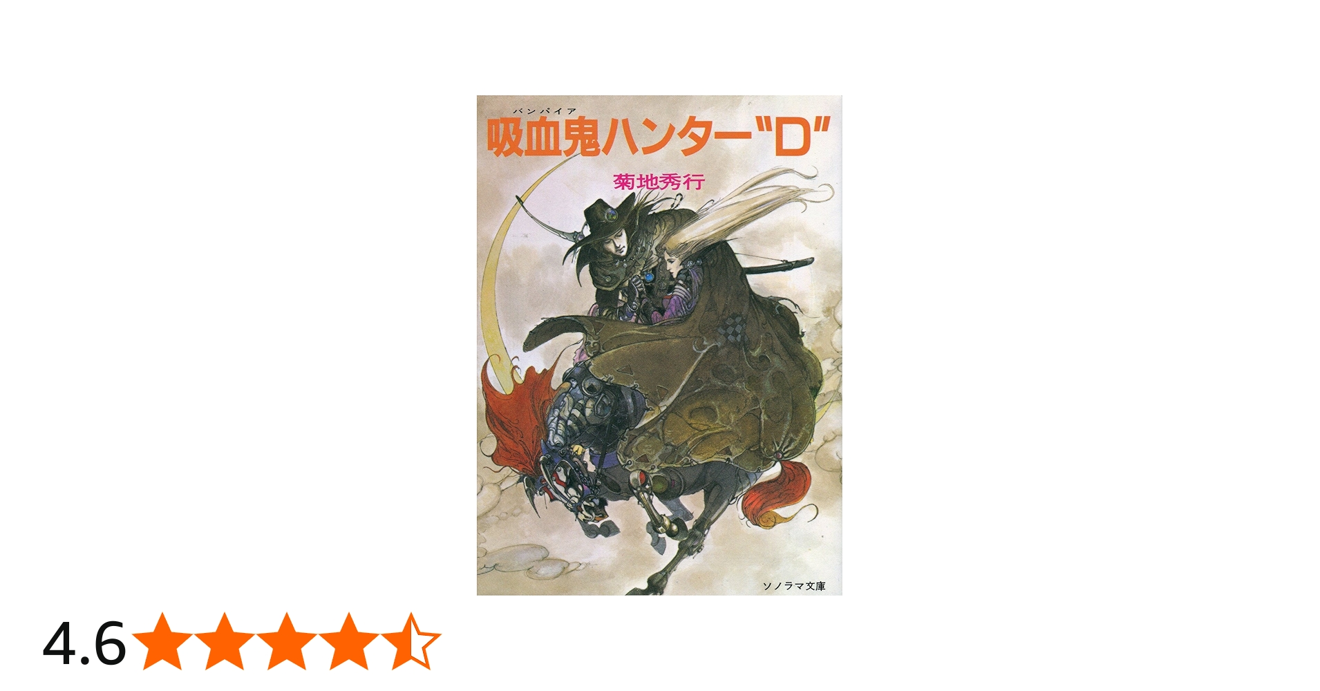 Amazon.co.jp: 吸血鬼ハンターD (ソノラマ文庫 225) : 菊地 秀行, 天野