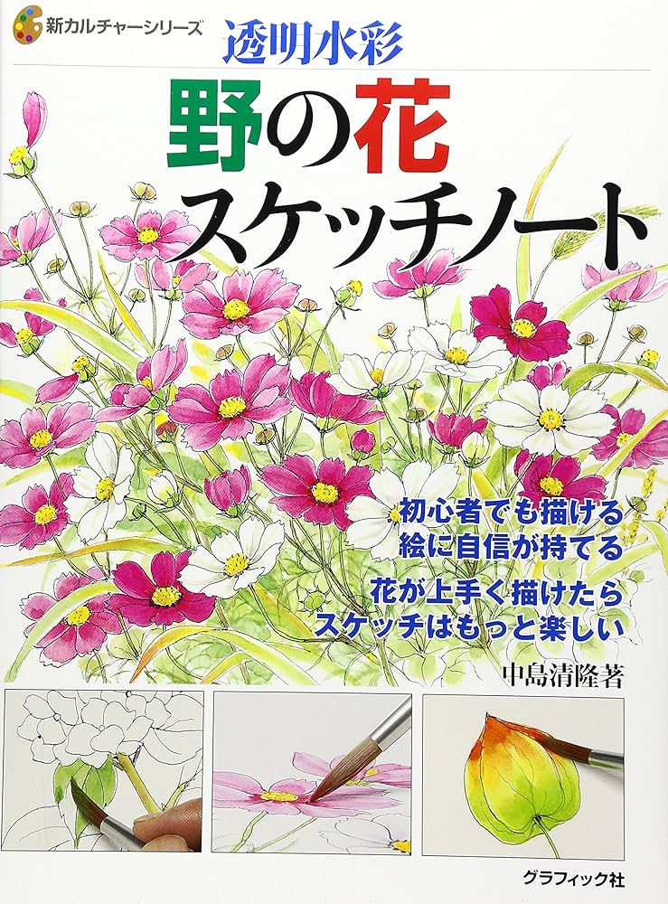 Amazon.co.jp: 野の花スケッチノ-ト: 透明水彩 (新カルチャーシリーズ