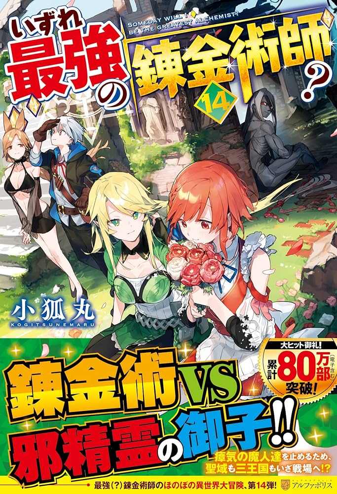 Amazon.co.jp: いずれ最強の錬金術師? (14) : 小狐丸: 本