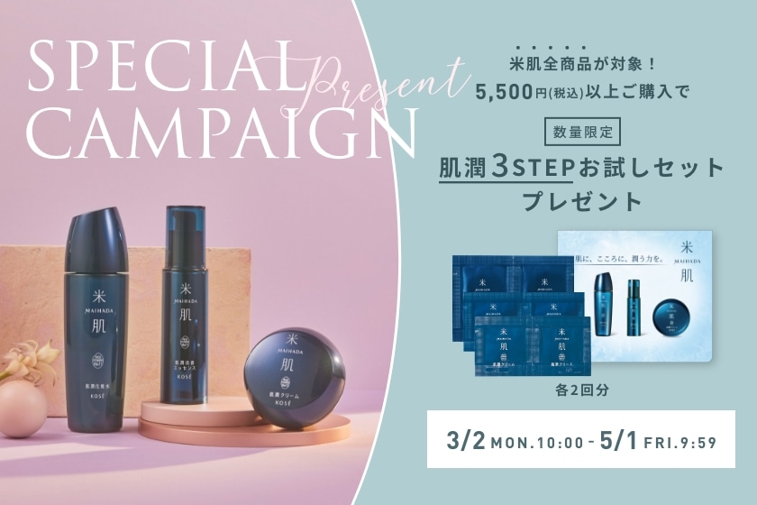 米肌（まいはだ）キャンペーン｜ 米肌公式オンラインショップ