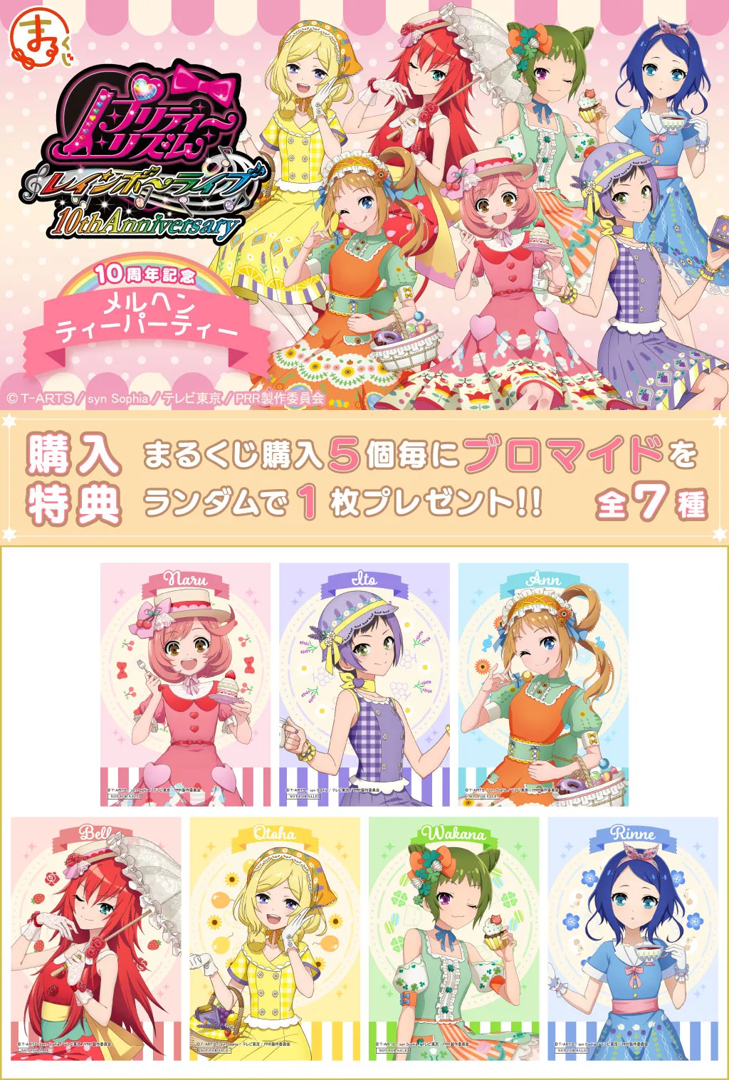 まるくじ - プリティーリズム・レインボーライブ【10周年】