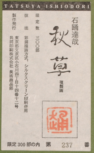 石踊達哉がジークレーの版画で制作した和の花の絵画「秋草」を通販で販売