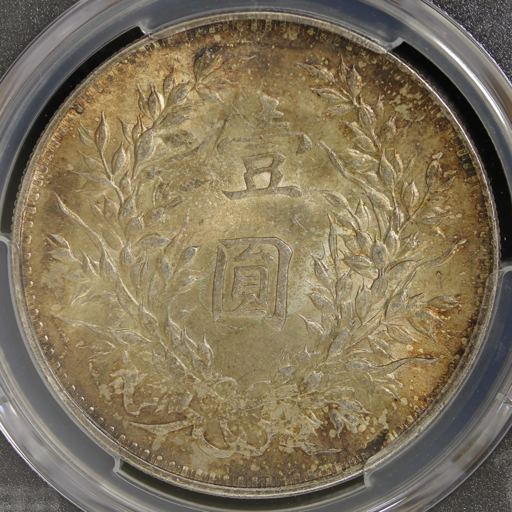 袁世凱 壹圓銀貨 中華民国三年（1914） PCGS MS63 | ミスターコインズ