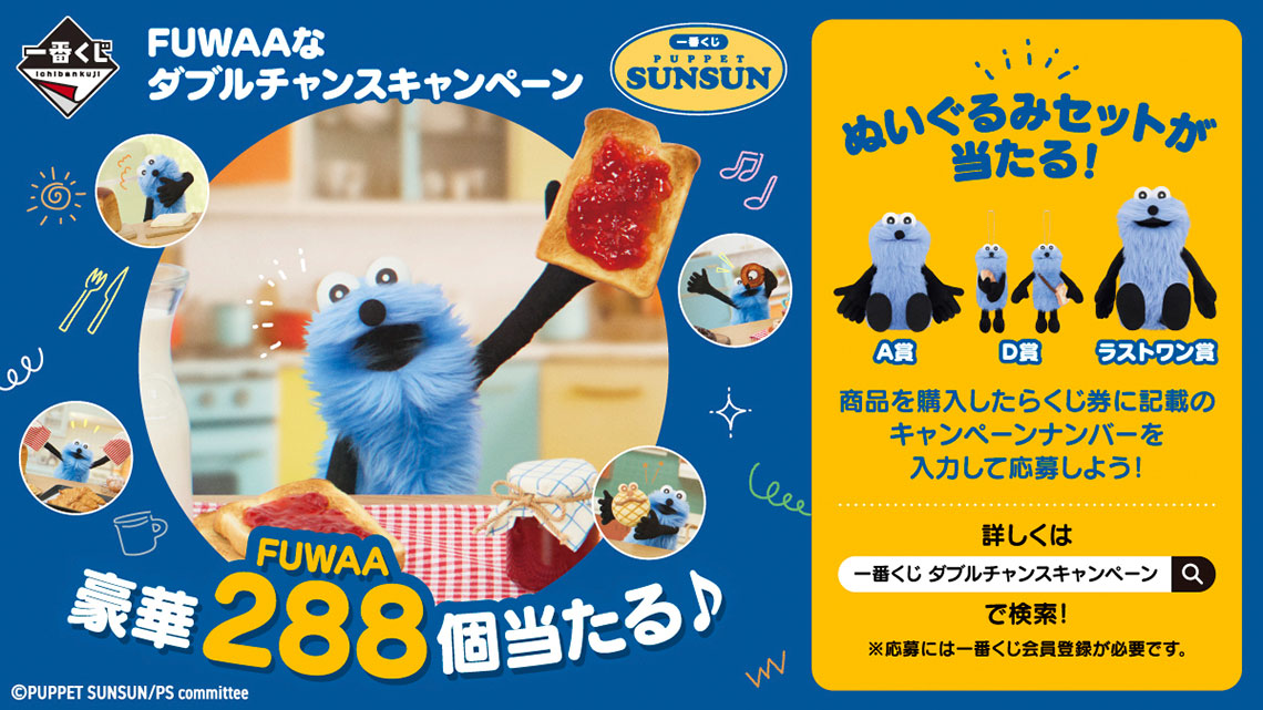 パペットスンスン』の一番くじが2026年1月9日に発売決定