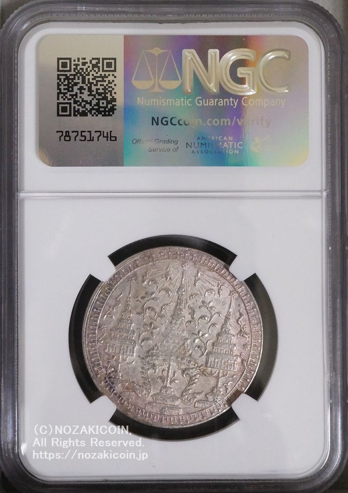 タイ 1バーツ銀貨 1860 NGC AU50 – 野崎コイン
