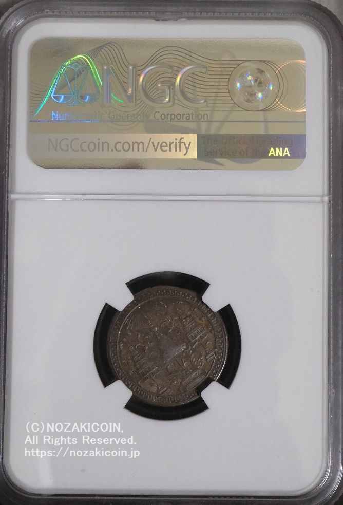 タイ 1/4バーツ銀貨 1860 NGC MS63 – 野崎コイン