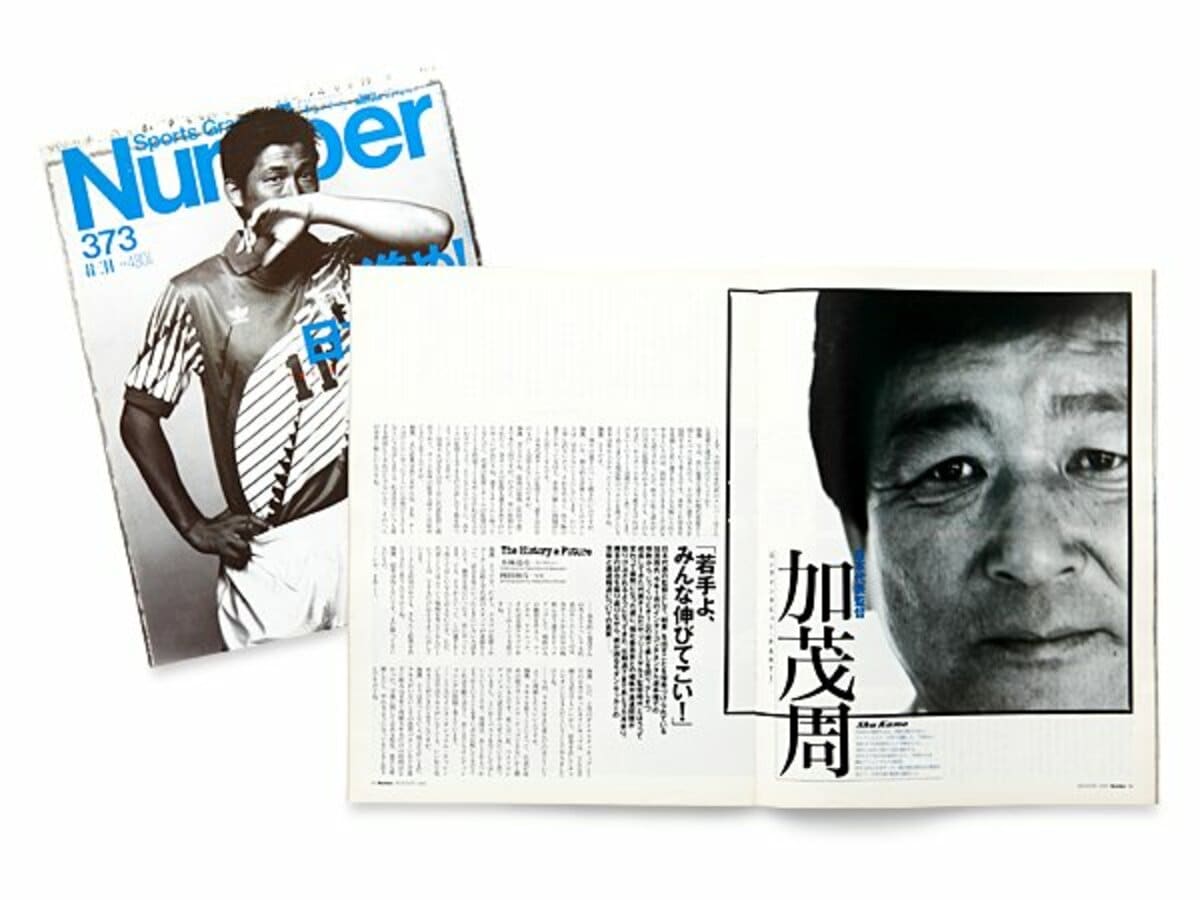 ナンバーW杯傑作選／'95年8月掲載＞ 加茂周 「若手よ、みんな伸びて