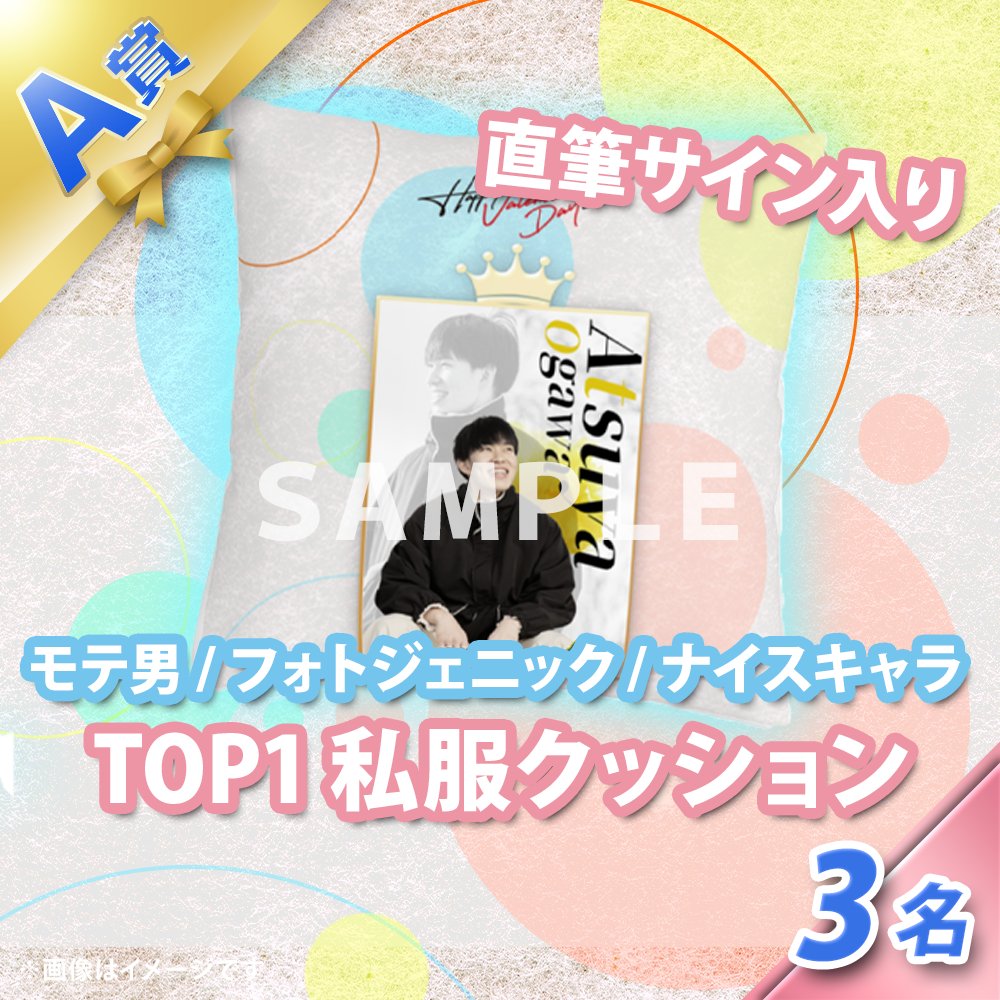 くじプラ | モテ男No.1決定戦 2025オンラインくじ
