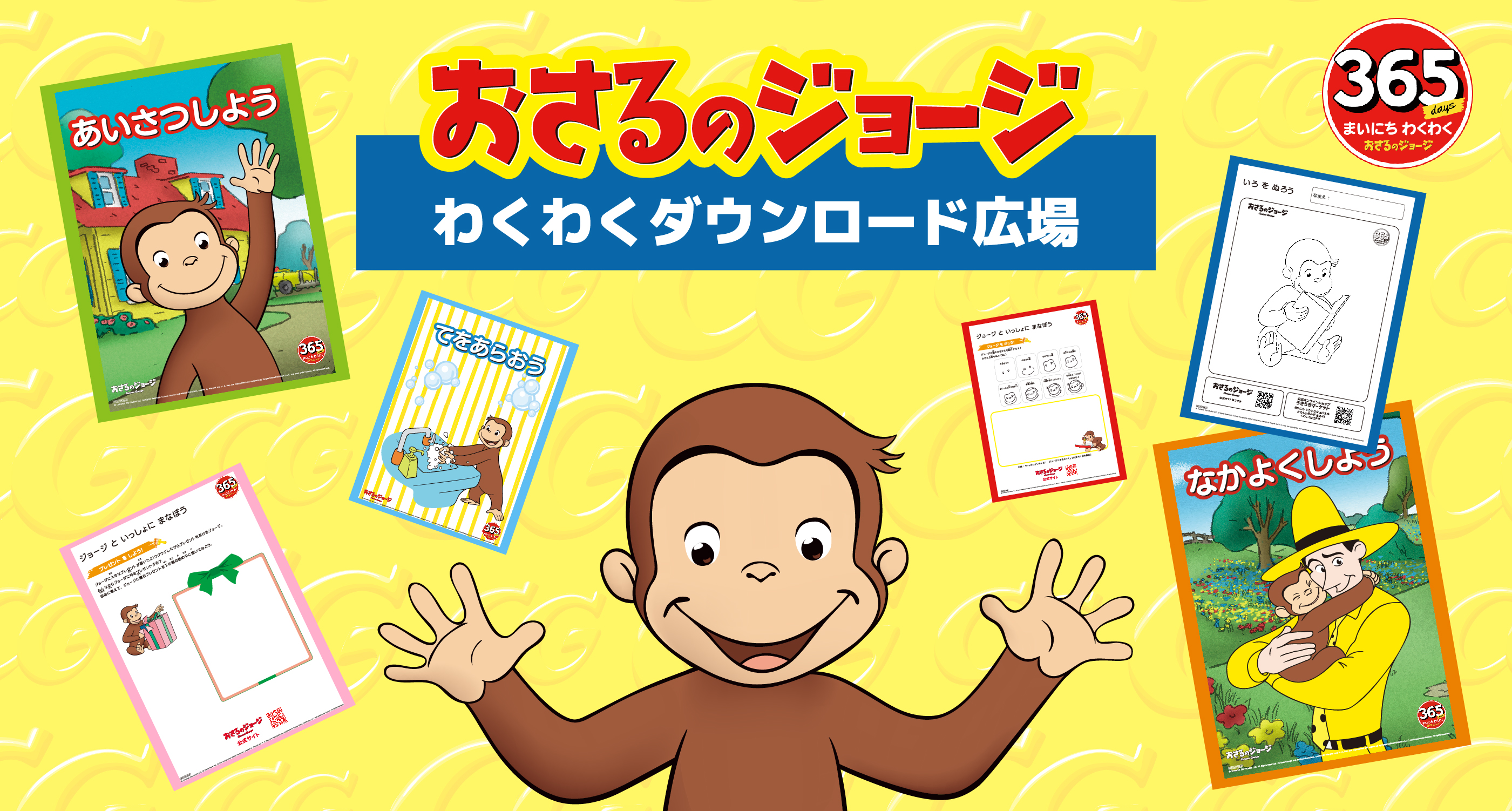 おさるのジョージ わくわくダウンロード広場