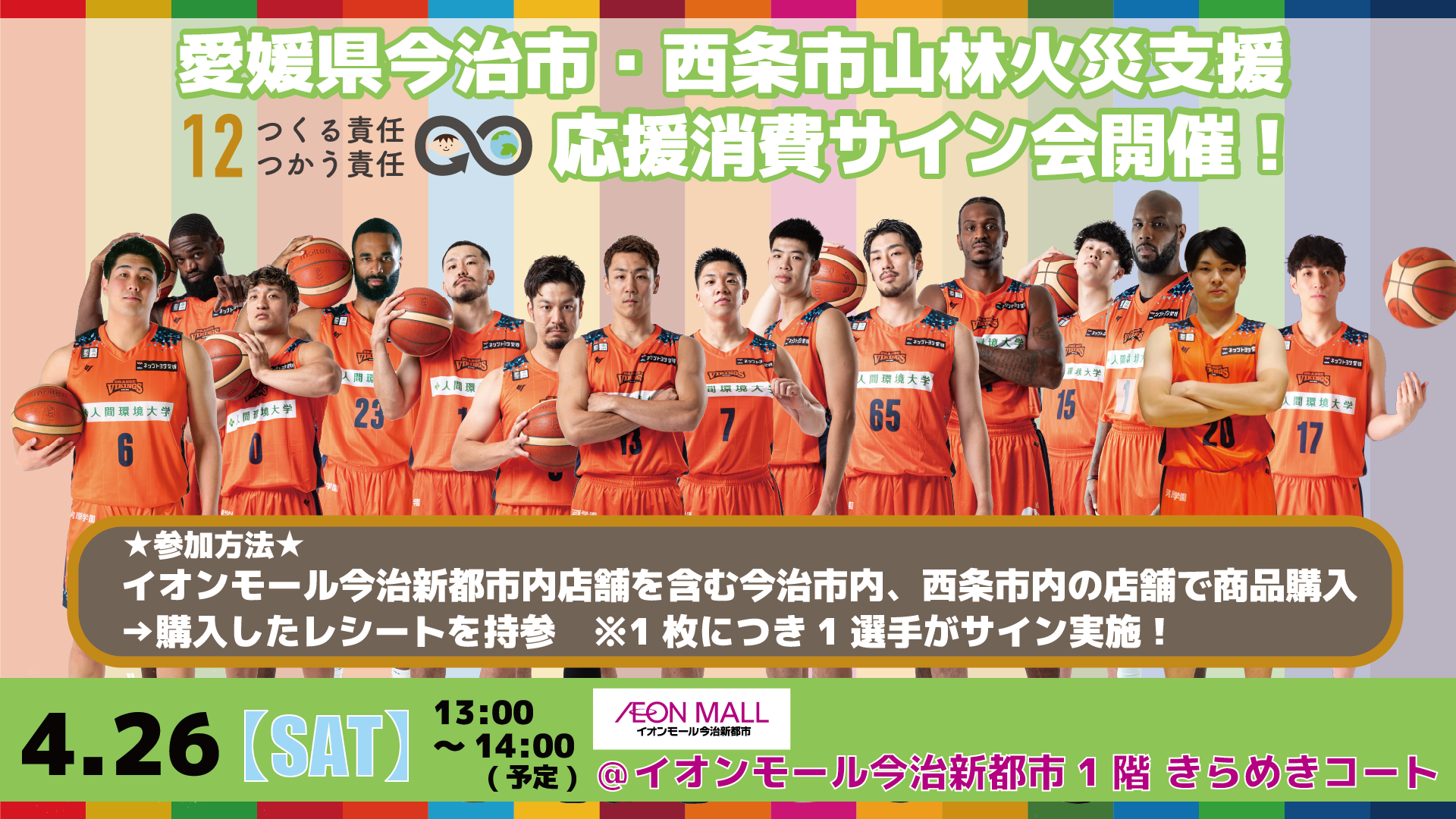 4/26(土)応援消費サイン会 ＠イオンモール今治新都市開催決定の