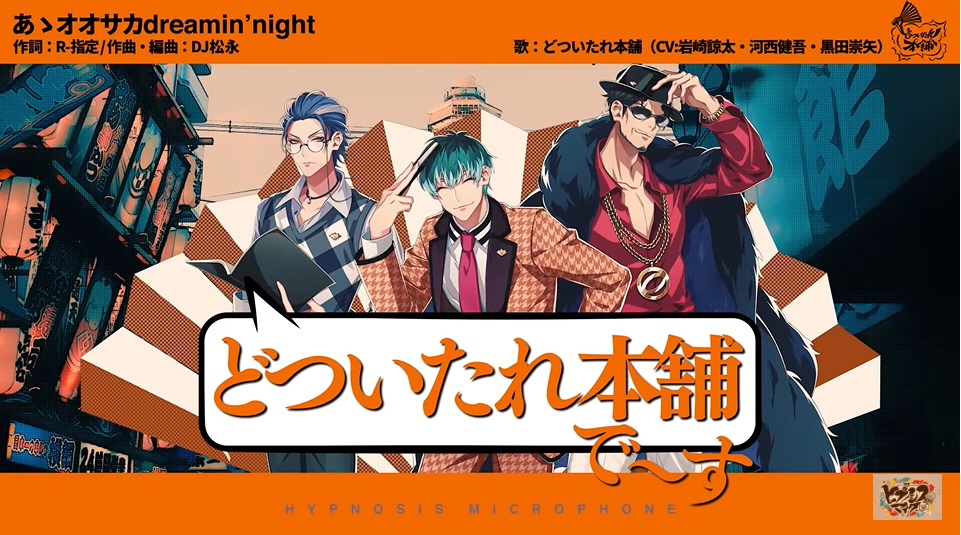 ヒプマイ」オオサカ“どついたれ本舗”MV解禁＆6ディビジョン6か月連続CD