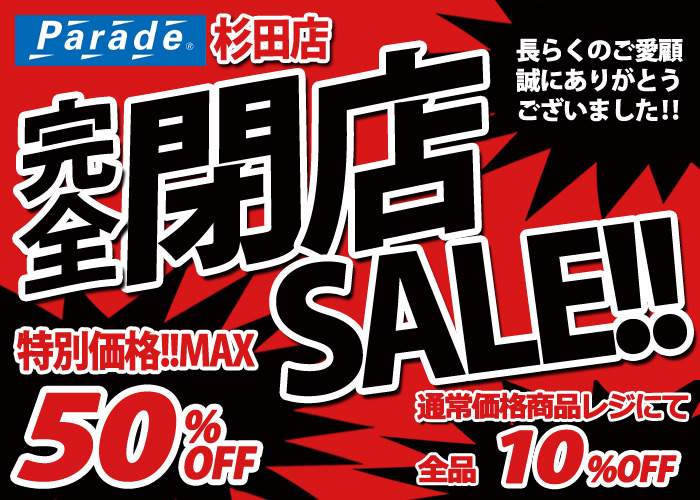 関東にお住まいの会員様へ】お近くの店舗で開催中です！ - 靴屋Parede