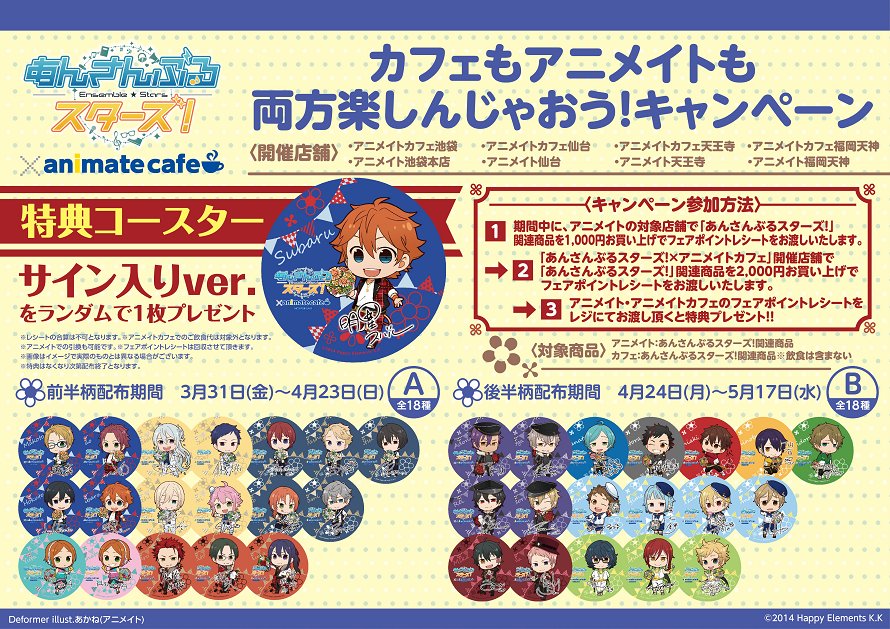 あんさんぶるスターズ！×アニメイトカフェ池袋・仙台・天王寺・福岡