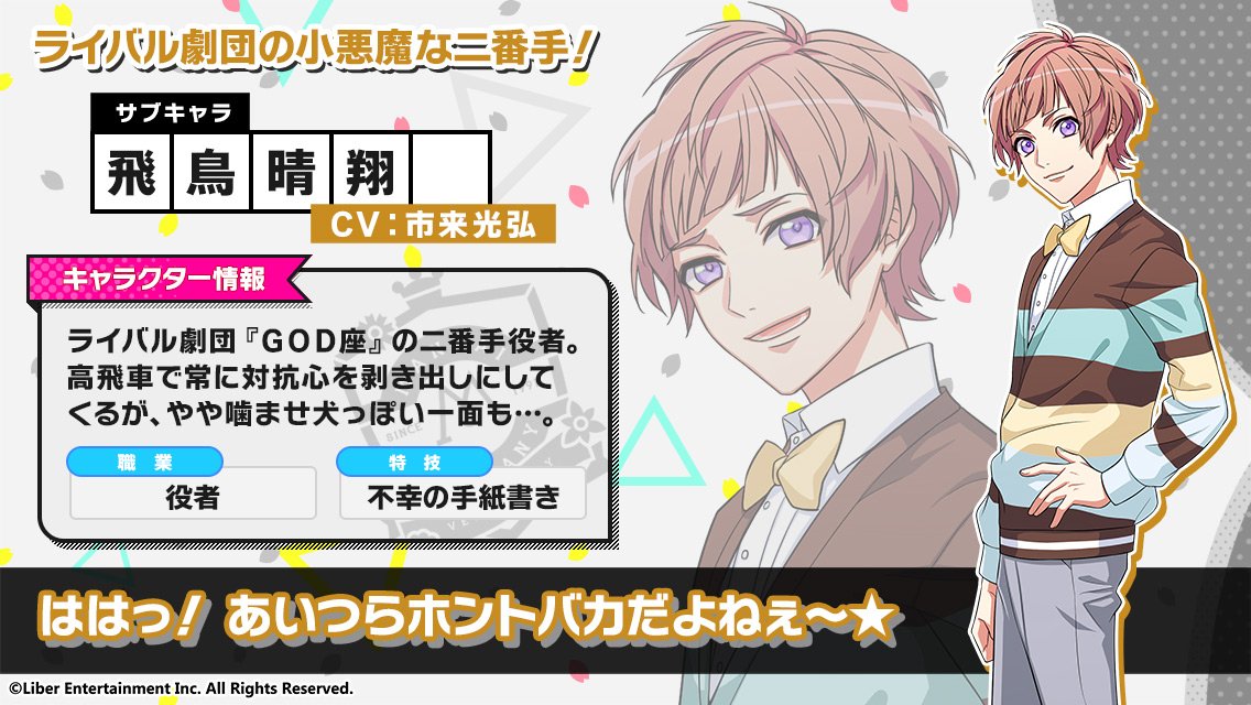 ☆A3! キャラ公開☆ ライバル劇団の小悪魔 飛鳥 晴翔（あすか はると