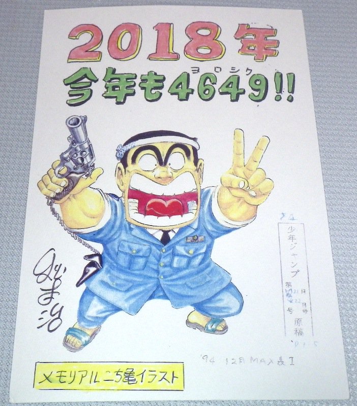 こち亀 作者・秋本治先生から年賀状のご返事をいただきました！ サイン
