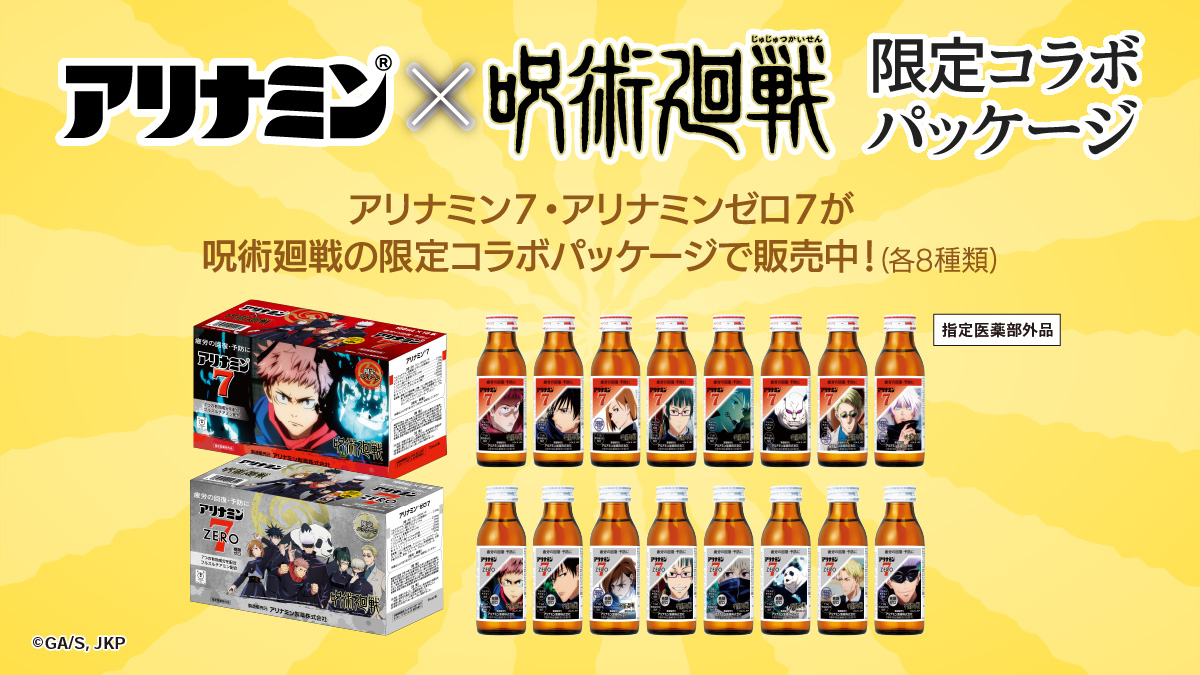 アリナミン7・アリナミンゼロ7が TVアニメ「#呪術廻戦」の限定コラボ