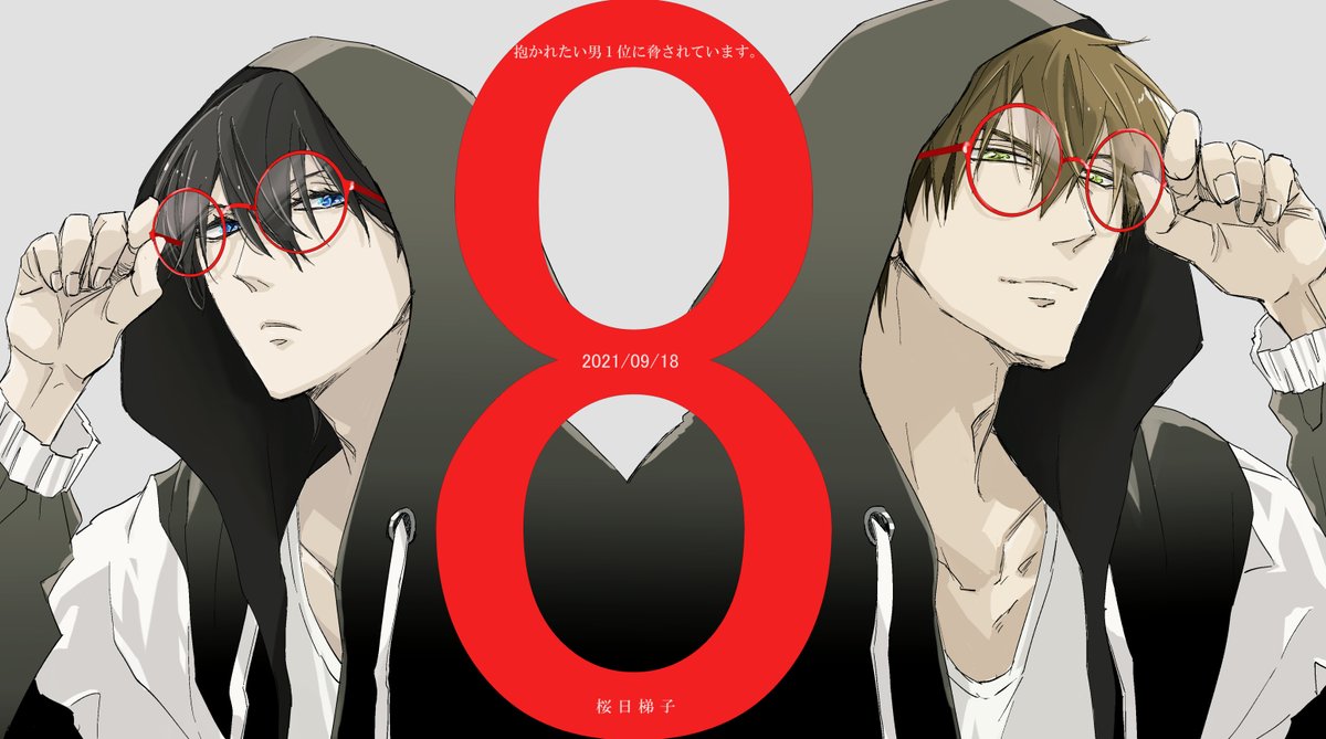 抱かれたい男1位に脅されています。8巻」 2021年9月18日 発売