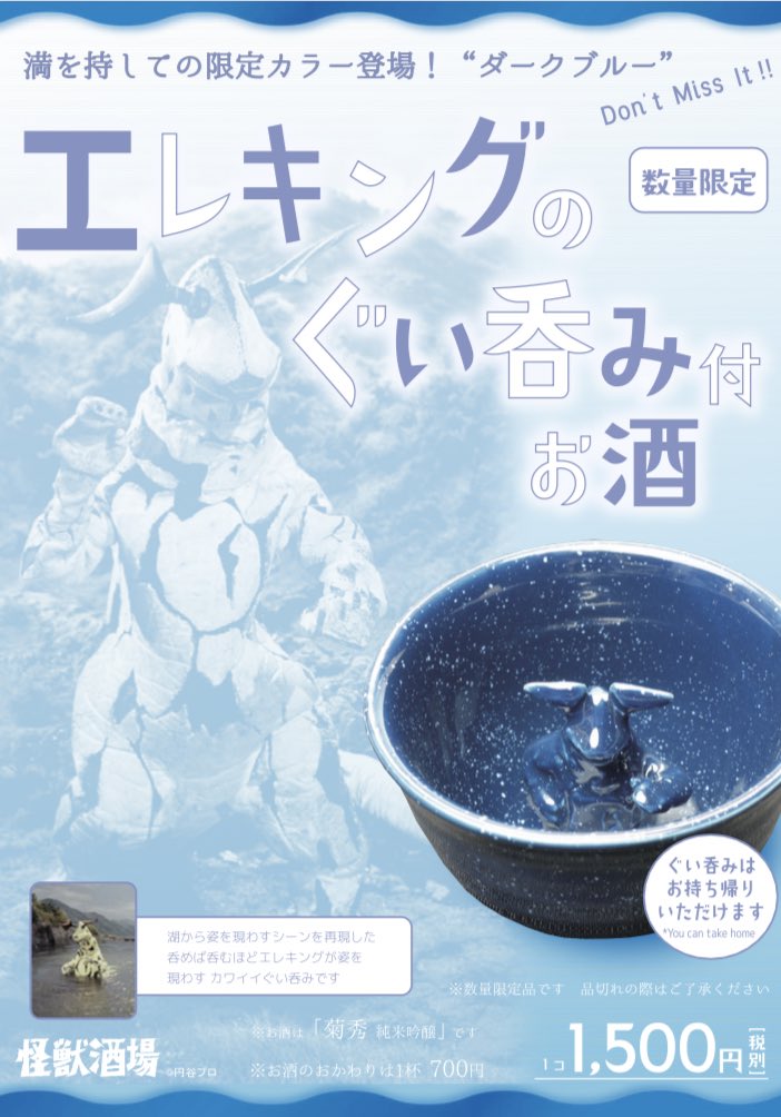 川崎 では、大好評の「#エレキング のぐい呑み付お酒」を #2月3日(月