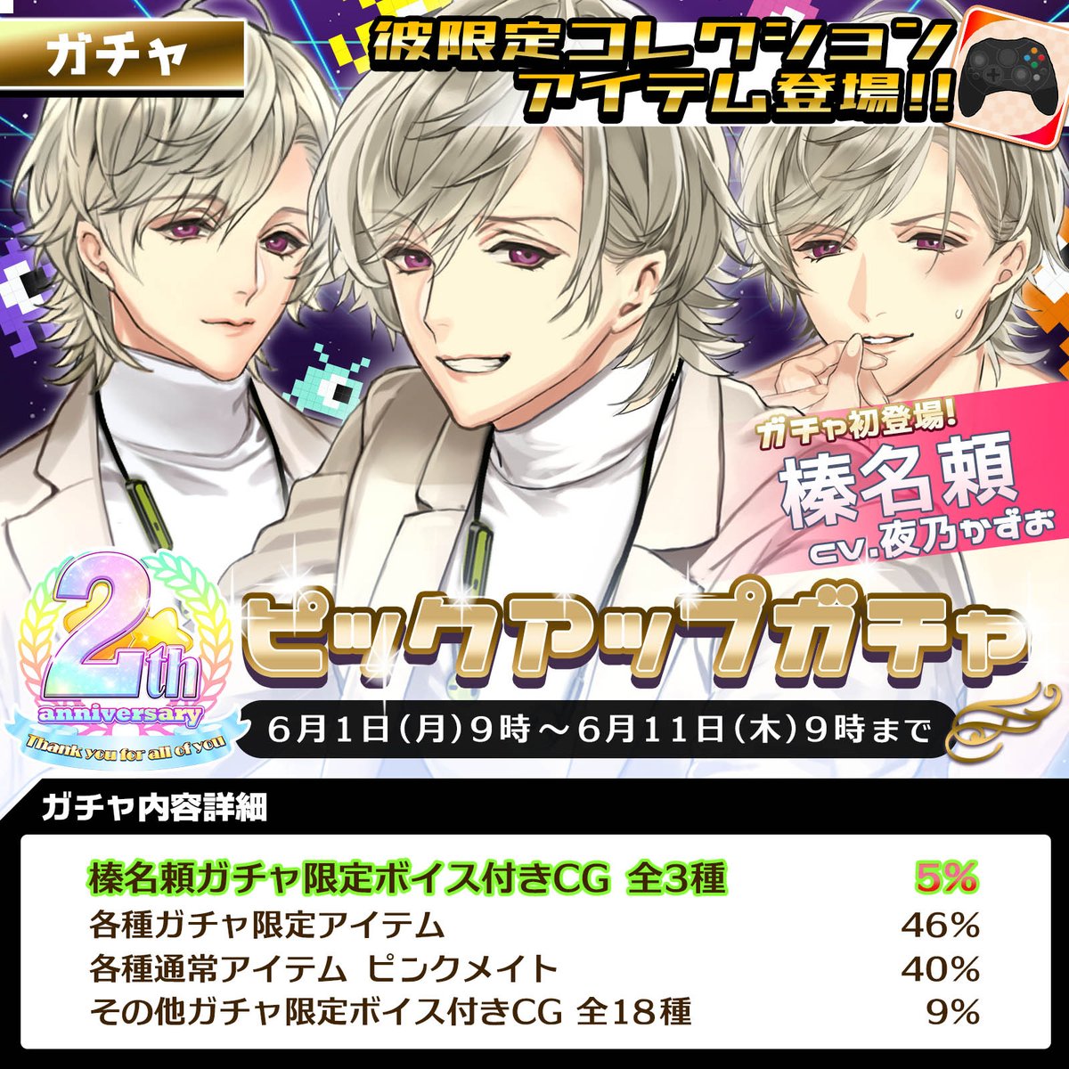 ☆2周年・ガチャ情報☆】 【♡榛名頼ピックアップガチャ♡】が開催され