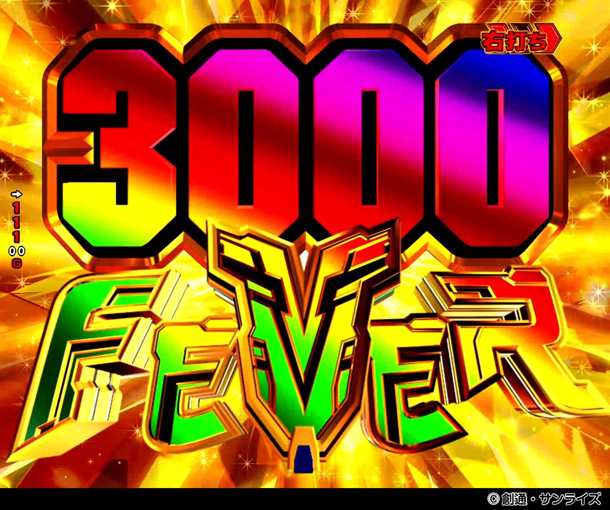 みんなのヤミツキ演出アンケート、堂々の1位は… 3000FEVER でした