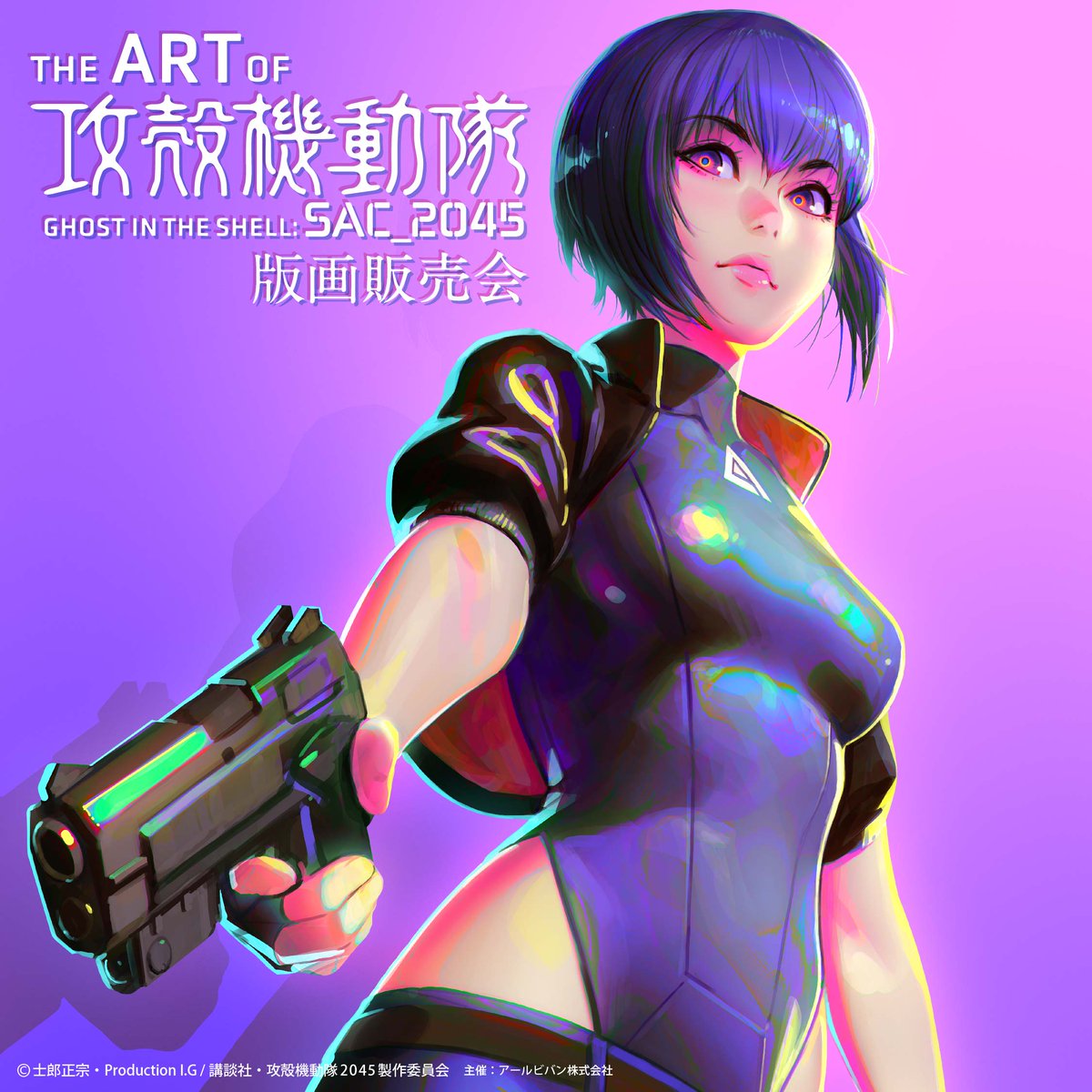 THE ART OF SAC_2045 攻殻機動隊 版画販売会 (@theartofsac2045