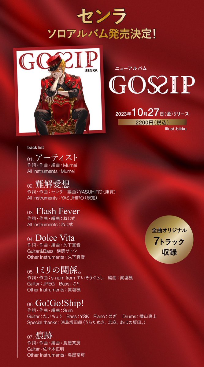 こちらのセンラさんのニューアルバム、3曲目の「Flash Fever」を