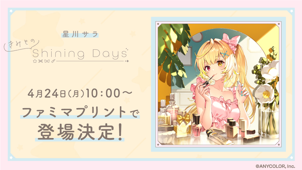 🌟予告🌟 #星川サラ_1stアルバム『きみとのShining Days』 発売記念の