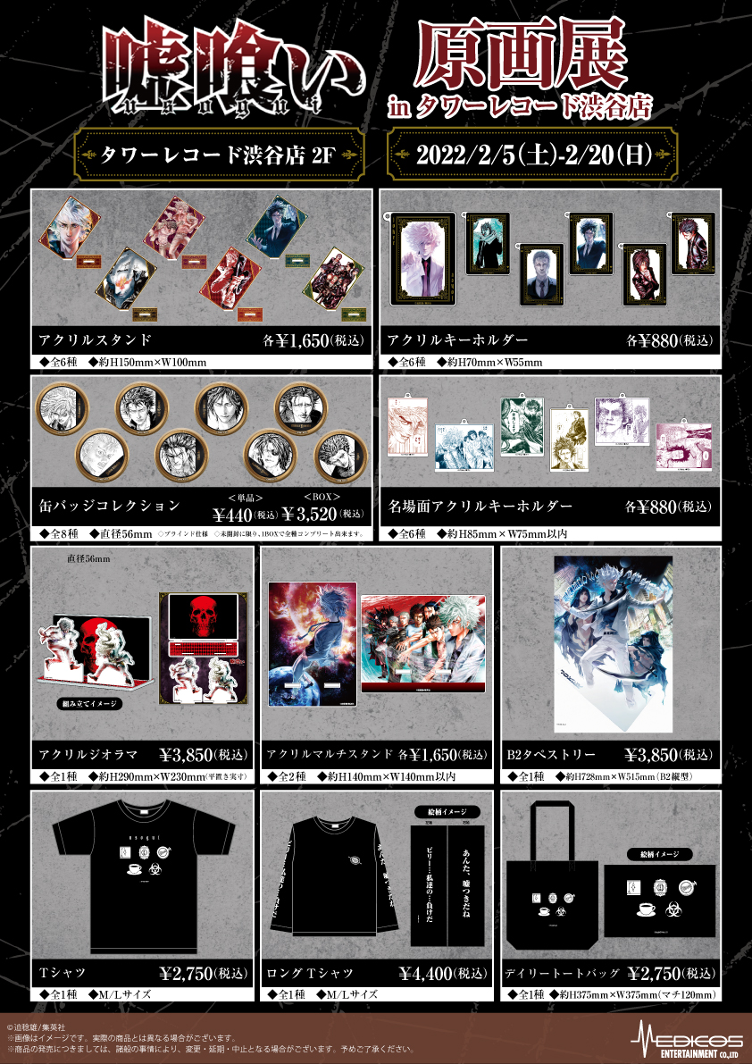 嘘喰い』生原画＆複製原画展 開催決定！！ 名場面アクリルキーホルダー