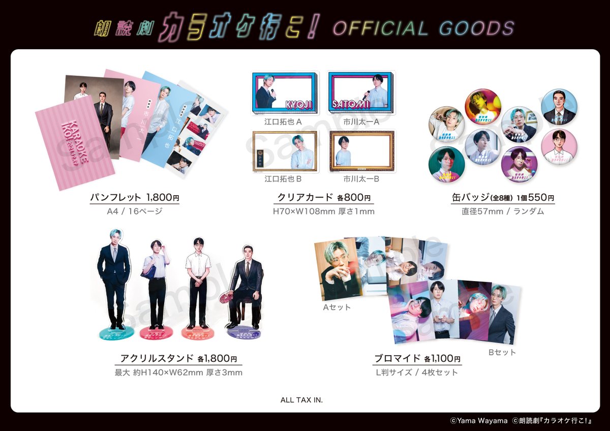 🎤朗読劇『#カラオケ行こ！』 朗読劇グッズ通販予約受付中‼️ 撮り
